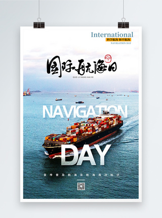写实风国际航海日海报图片