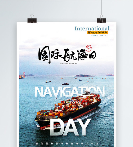 写实风国际航海日海报图片
