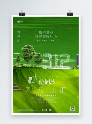 创意大气植树节公益海报设计图片