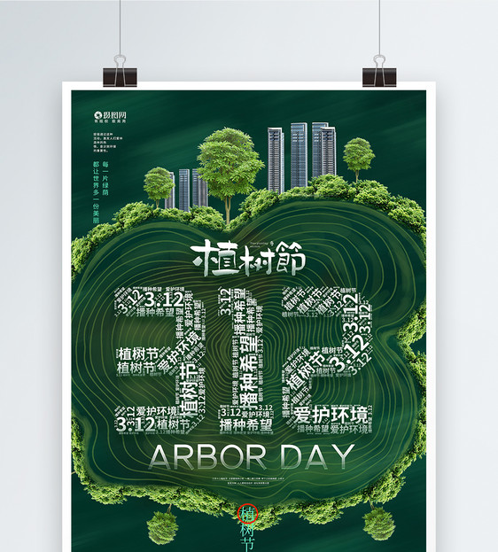 创意大气植树节公益海报设计图片