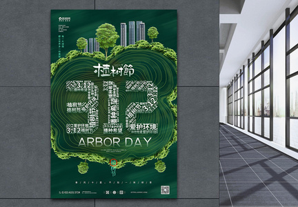 创意大气植树节公益海报设计图片