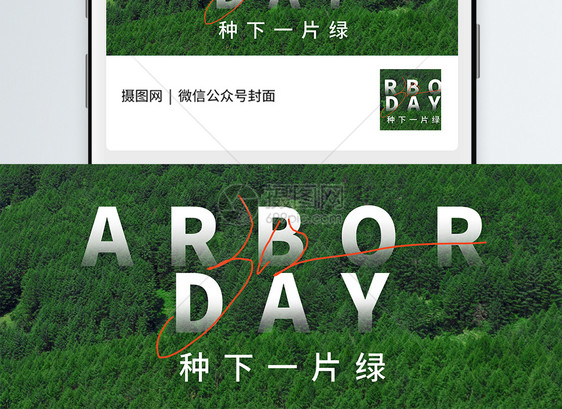 植树节微信公众号封面图片