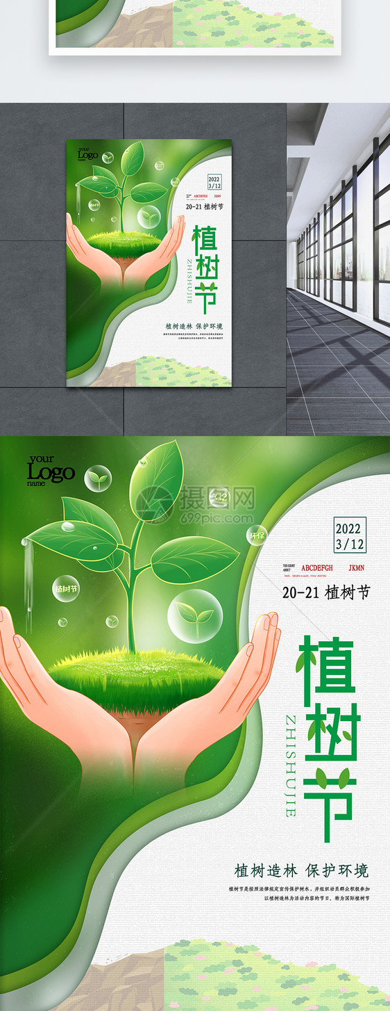 简约植树节公益宣传海报图片