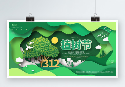 绿色创意植树节公益展板图片