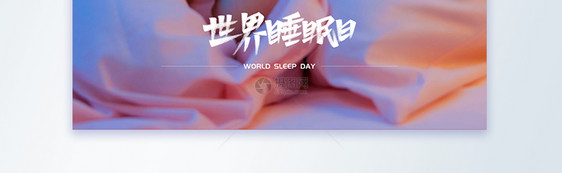 世界睡眠日摄影图海报图片