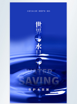 水摄影世界水日摄影图海报模板