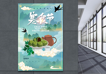 中国风国潮山水清明节寒食节青团海报图片