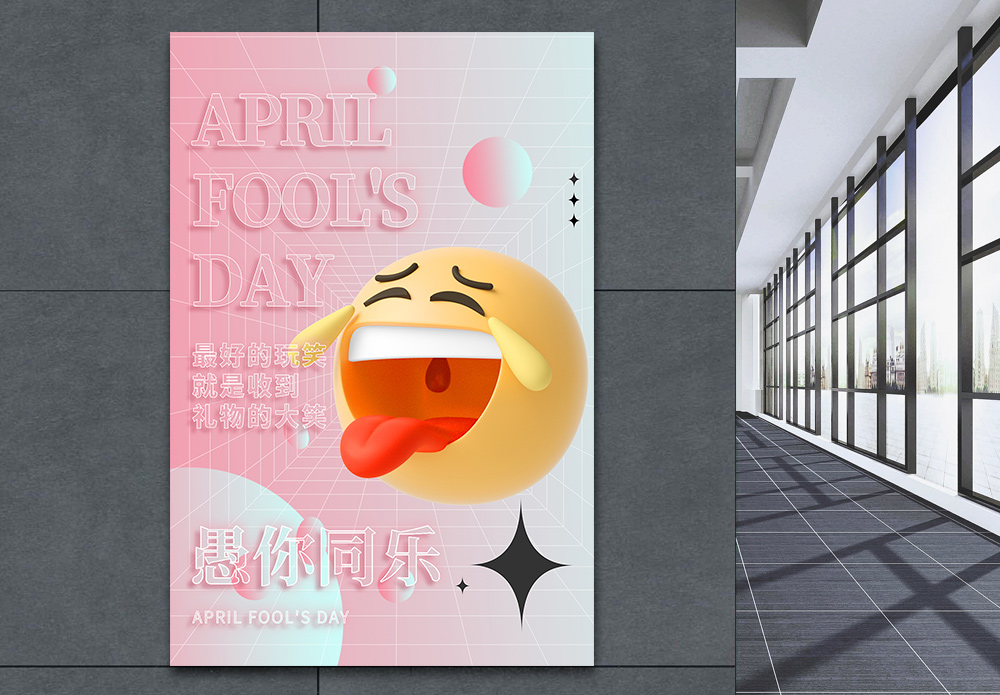 搞笑的动态图酸性风愚你同乐创意海报设计模板