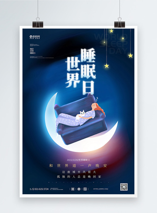 世界睡眠日公益宣传海报图片