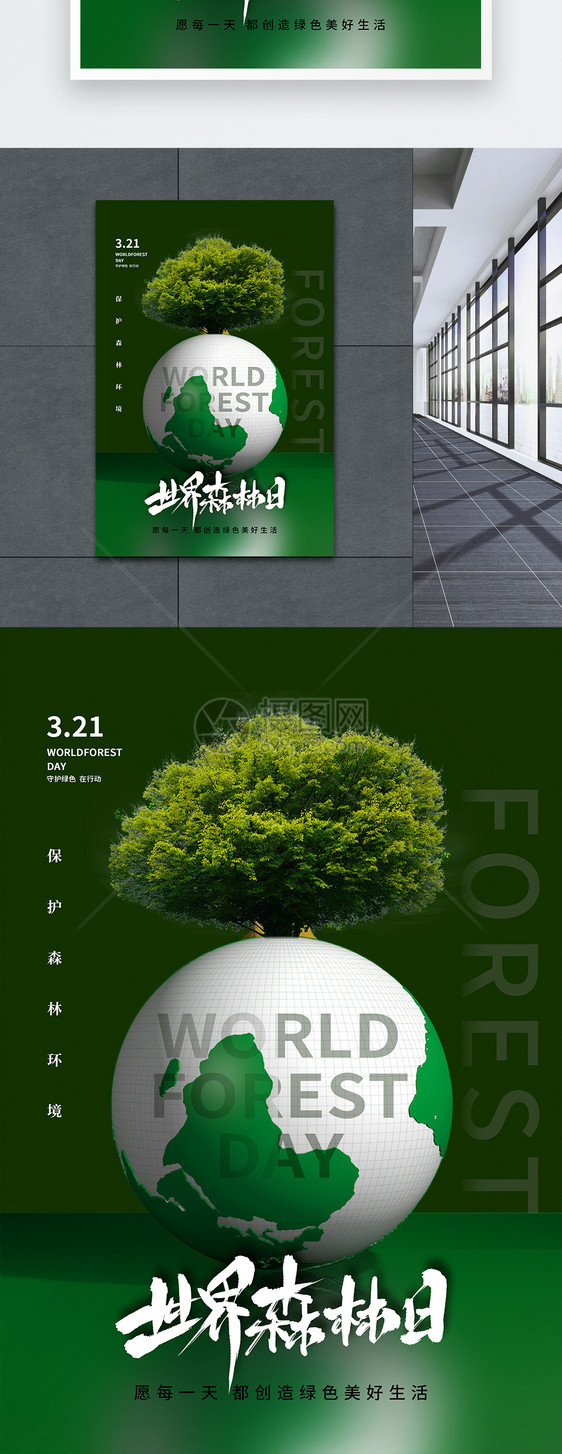 简约时尚大气世界森林日宣传海报图片