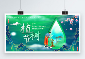 绿色植树节国潮中国风展板图片