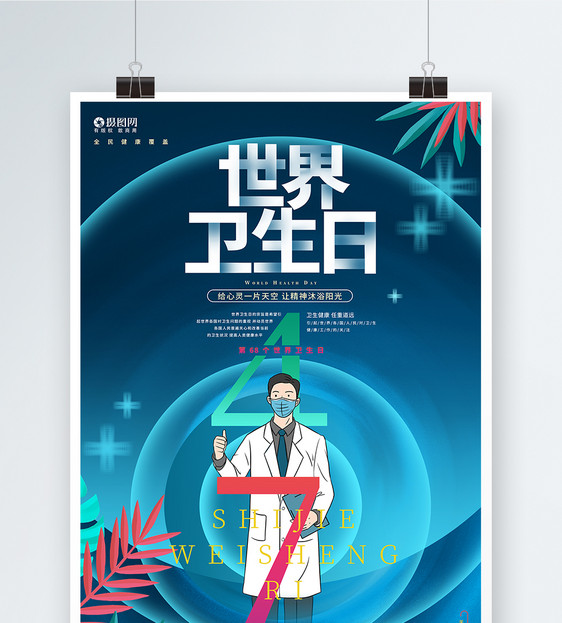 时尚创意世界卫生日公益宣传海报图片