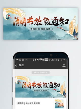 中国风山水中国风清明节放假通知微信公众号封面模板