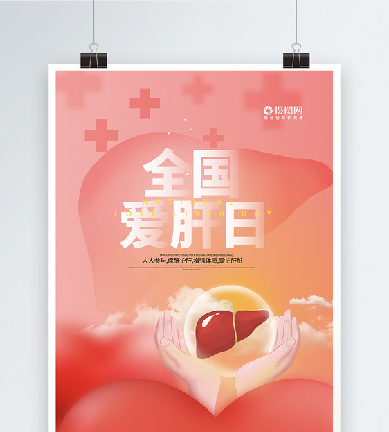 简约红色全国爱肝日宣传海报图片