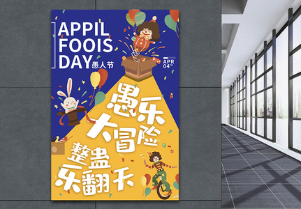 4月1号小丑愚人节搞怪海报高清图片