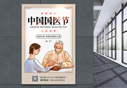 中式中国国医节海报图片