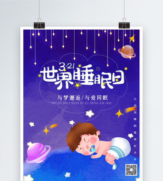 可爱卡通世界睡眠日海报图片