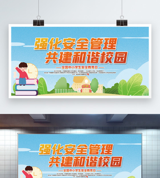 插画风全国中小学生安全教育日公益展板图片