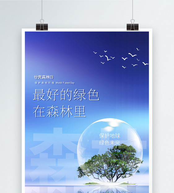 高端大气世界森林日海报图片