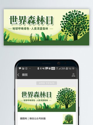世界森林日公益宣传微信公众号封面图片