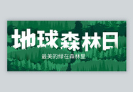 世界森林日公益宣传微信公众号封面图片