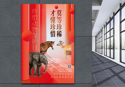 简约地球国际珍稀动物保护日海报图片