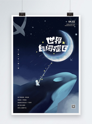 梦幻星空世界自闭症日海报图片