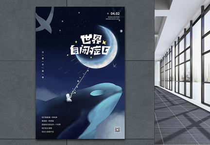 梦幻星空世界自闭症日海报图片