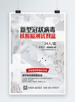 白色大气新冠肺炎核酸检测自测试剂盒宣传海报图片
