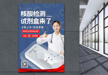 新冠肺炎核酸检测自测试剂盒上市宣传海报图片