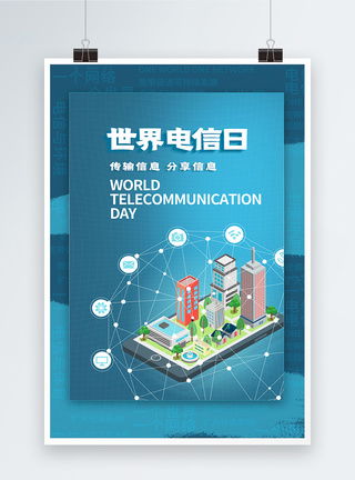 世界电信日科技海报图片