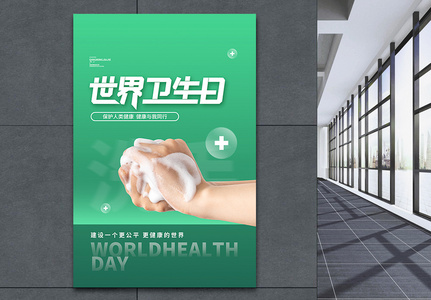 世界卫生日洗手绿色公益宣传海报图片