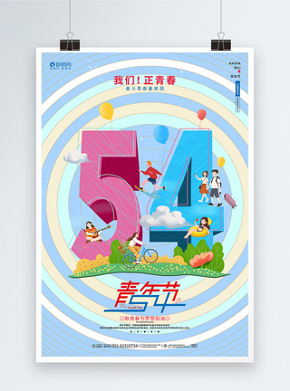可爱卡通54青年节五四宣传海报图片