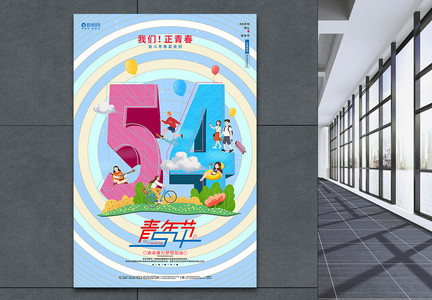 可爱卡通54青年节五四宣传海报图片