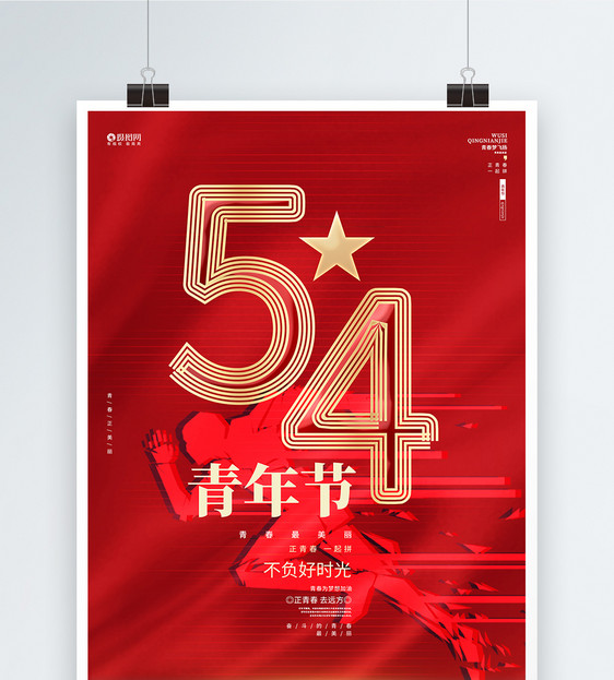 红色54青年节宣传海报设计图片