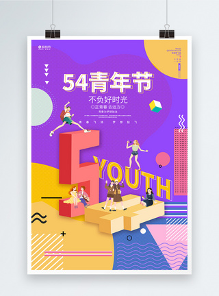 炫彩动感动感青春炫彩五四青年节宣传海报设计模板