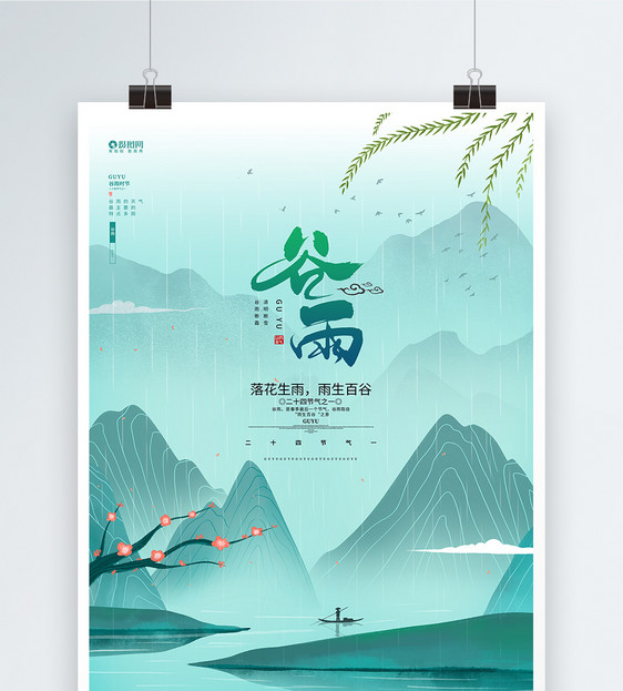 唯美中国风二十四节气谷雨节气宣传海报图片