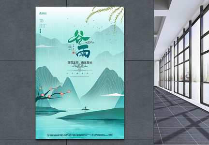 唯美中国风二十四节气谷雨节气宣传海报图片
