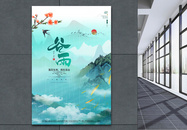唯美山水中国风谷雨二十四节气宣传海报设计图片