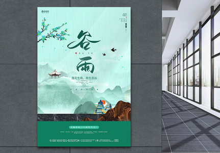 唯美绿色山水中国风谷雨二十四节气宣传海报设计图片