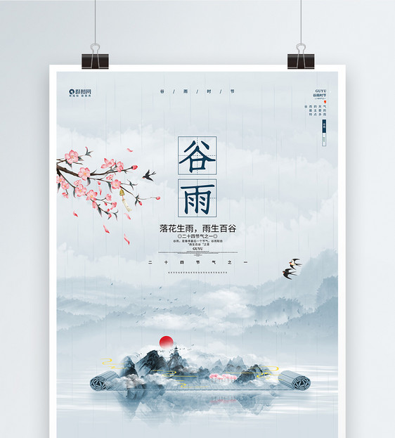 中国风二十四节气谷雨唯美意境宣传海报设计图片