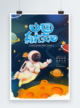 火星中国航天日宇航员海报模板
