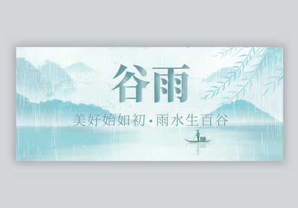 中国风谷雨节气微信公众号封面图片