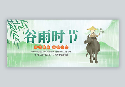绿色唯美中国风谷雨节气微信公众号封面图片