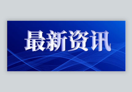 最新资讯微信公众号封面高清图片