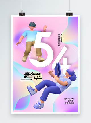 奋斗人物酸性渐变3D人物五四青年节海报模板