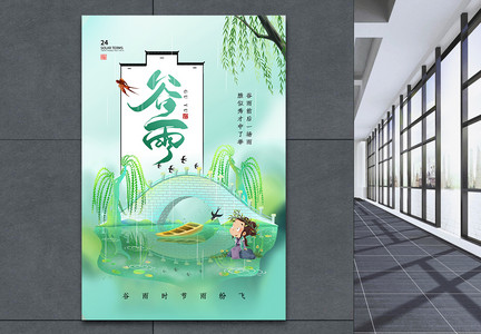 中式风谷雨二十四节气海报图片