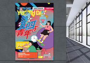 五四青年节平面海报广告设计图片
