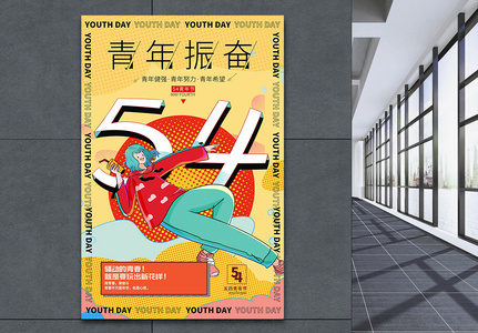 五四青年节平面海报广告设计高清图片