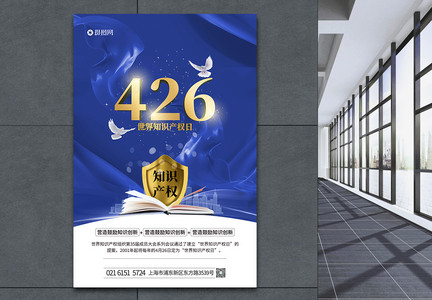 426世界知识产权日节日海报图片